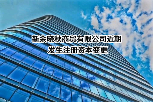 新余晓秋商贸有限公司
