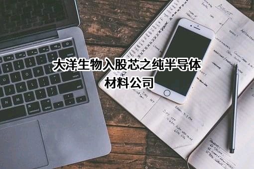 浙江大洋生物科技集团股份有限公司