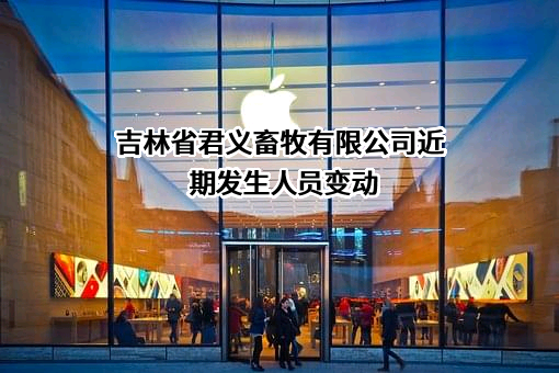 吉林省君义畜牧有限公司