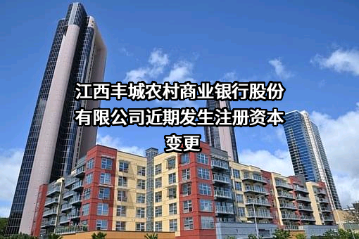江西丰城农村商业银行股份有限公司
