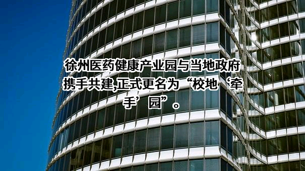 徐州医科大学
