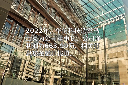 保定华仿科技股份有限公司