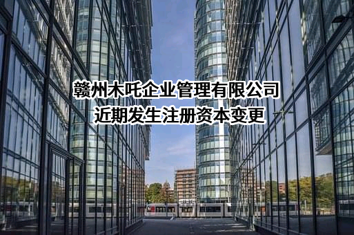 赣州木吒企业管理有限公司