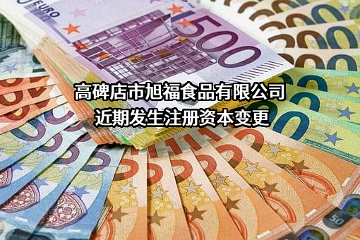 高碑店市旭福食品有限公司