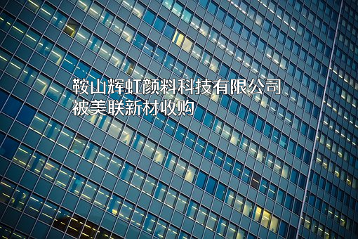 鞍山辉虹颜料科技有限公司