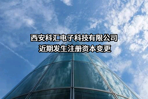 西安科汇电子科技有限公司