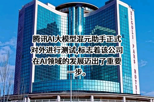 深圳市腾讯计算机系统有限公司