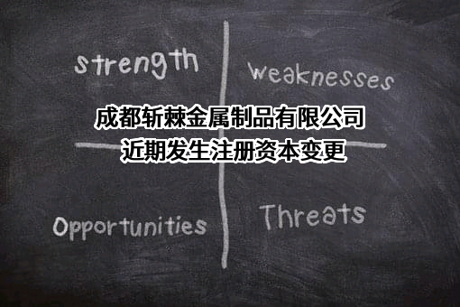 成都斩棘金属制品有限公司