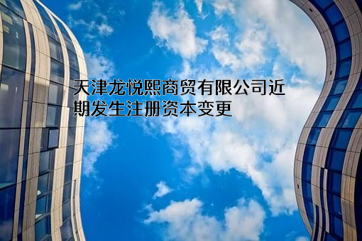 天津龙悦熙商贸有限公司