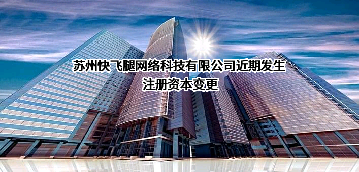 苏州快飞腿网络科技有限公司