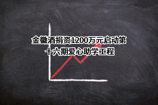 金徽酒捐资1200万元启动第十六期爱心助学工程