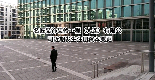 名匠装饰装修工程（大连）有限公司