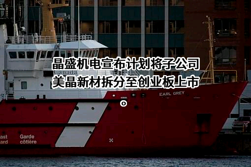 浙江晶盛机电股份有限公司