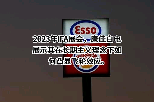 康佳集团股份有限公司