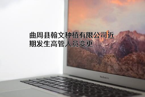 曲周县翰文种植有限公司