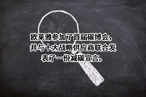 欧莱雅（中国）有限公司