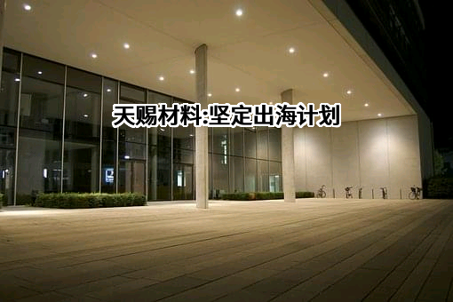 广州天赐高新材料股份有限公司