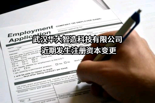 武汉华大智造科技有限公司