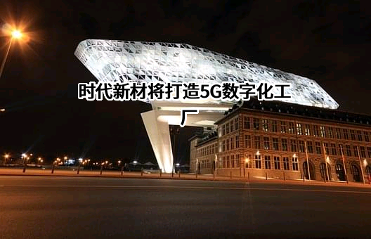 株洲时代新材料科技股份有限公司