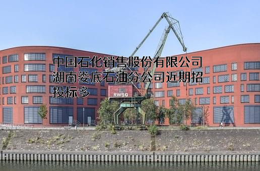 中国石化销售股份有限公司湖南娄底石油分公司