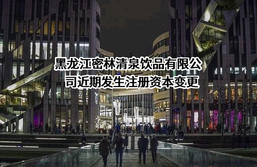 黑龙江密林清泉饮品有限公司