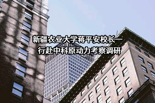 新疆农业大学