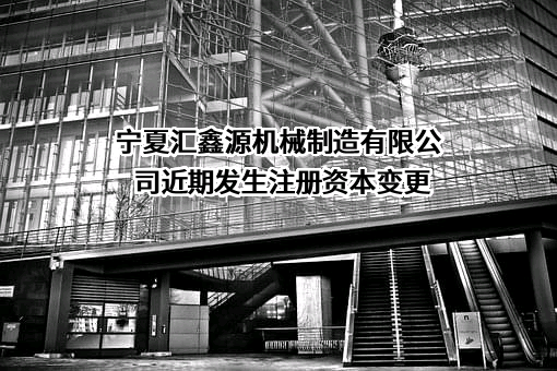 宁夏汇鑫源机械制造有限公司