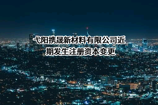 弋阳携晟新材料有限公司