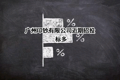 广州印钞有限公司