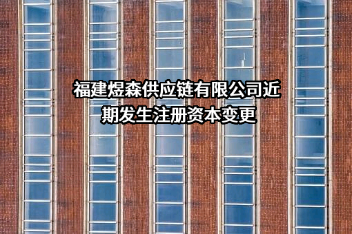 福建煜森供应链有限公司