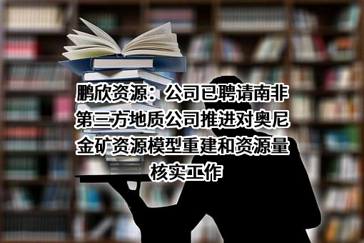 鹏欣环球资源股份有限公司