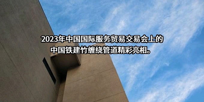 中国铁建股份有限公司