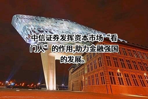 中信证券股份有限公司