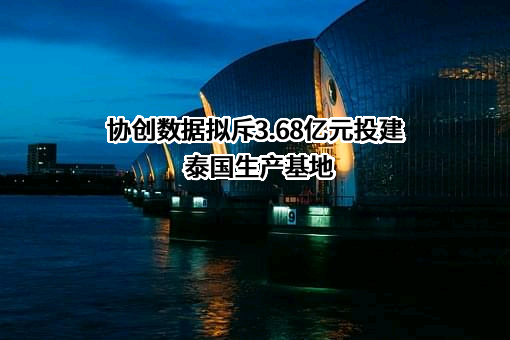 协创数据技术股份有限公司