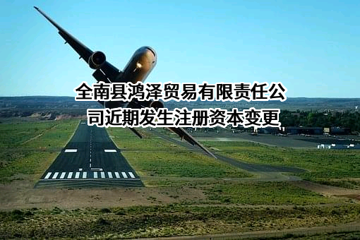 全南县鸿泽贸易有限责任公司