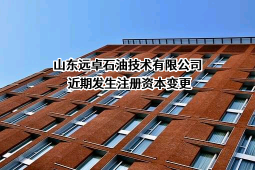 山东远卓石油技术有限公司