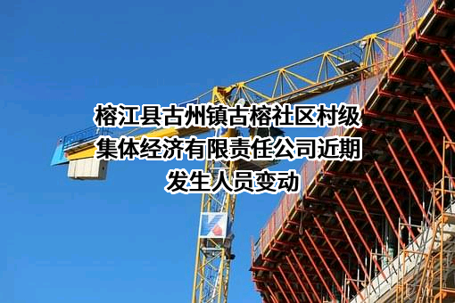 榕江县古州镇古榕社区村级集体经济有限责任公司