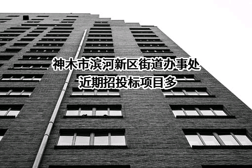 神木市滨河新区街道办事处