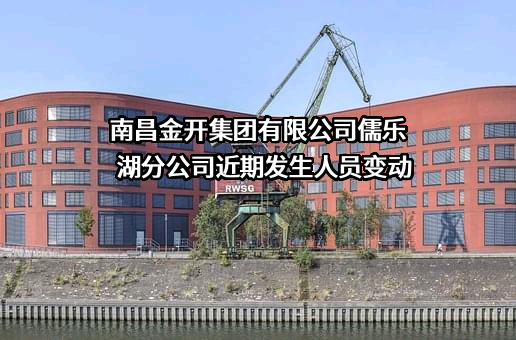 南昌金开集团有限公司儒乐湖分公司
