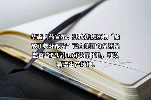 重庆华森制药股份有限公司