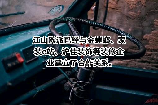 江山欧派门业股份有限公司