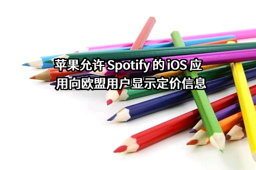 苹果允许 Spotify 的 iOS 应用向欧盟用户显示定价信息