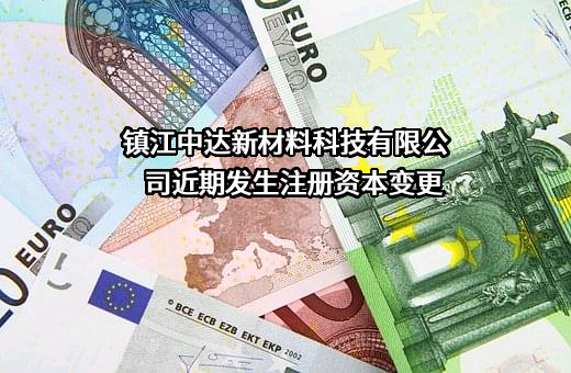 镇江中达新材料科技有限公司