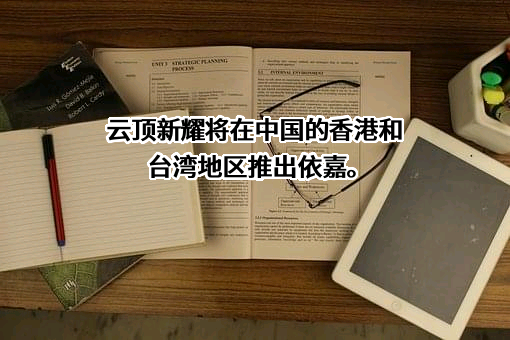 云顶新耀医药科技有限公司