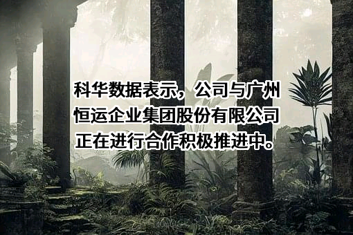 广州恒运企业集团股份有限公司