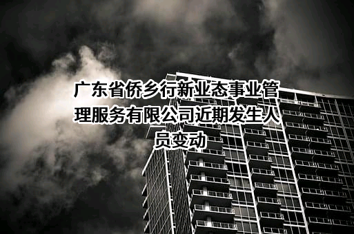 广东省侨乡行新业态事业管理服务有限公司