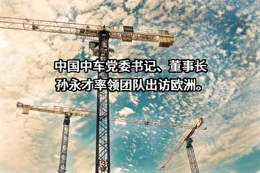 中国中车股份有限公司