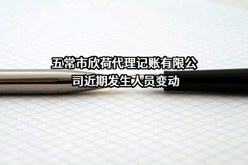 五常市欣荷代理记账有限公司