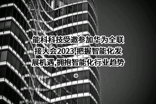 能科科技股份有限公司