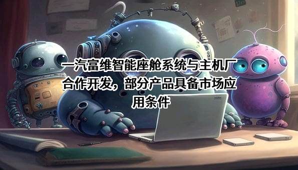 长春一汽富维汽车零部件股份有限公司